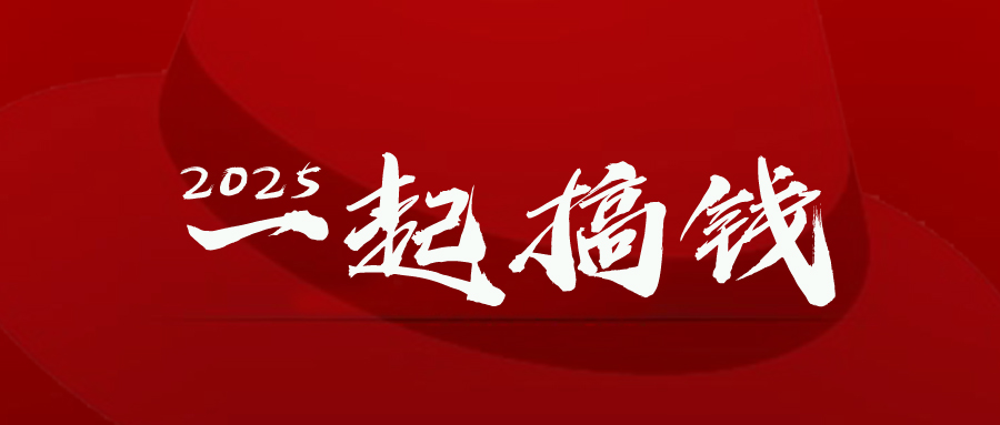 （14758期）2025年，请“不择手段”去搞钱!_天恒副业网