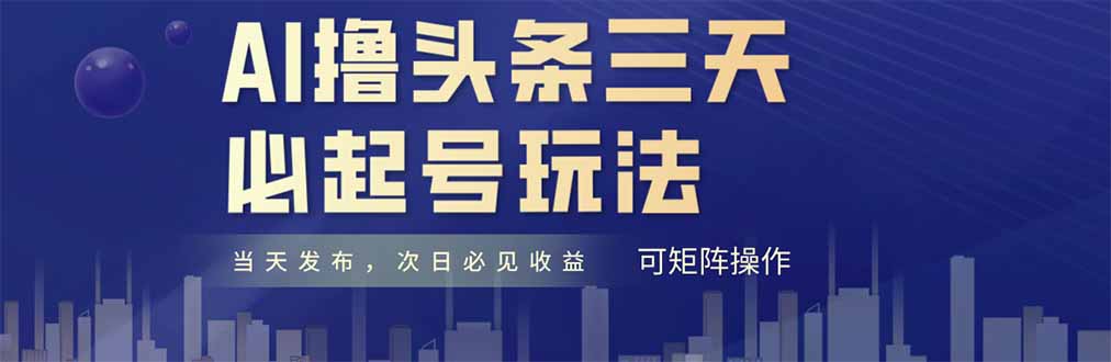 (14753期)AI撸头条三天必起号,纯原创情感故事,每天搬砖十分钟,小白复制粘贴月…_天恒副业网