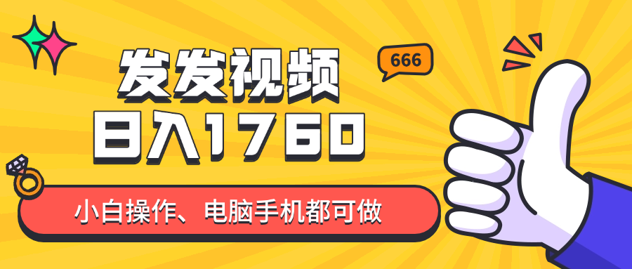 (14751期)发发视频就能日入四位数?抖音爆火项目,小白也能学会内含教程_天恒副业网