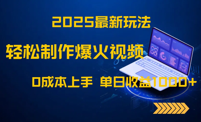 (14750期)2025最新玩法!轻松制作爆火视频,0成本上手,单日收益1000+_天恒副业网