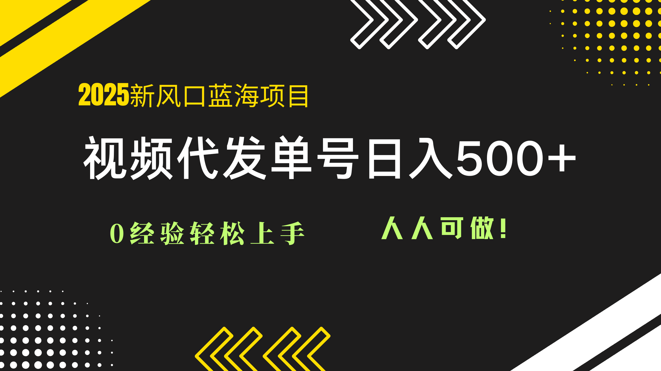 (14749期)2025视频代发蓝海项目:0经验轻松上手,单号日入500+,人人可做!_天恒副业网