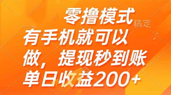 （14766期）零撸模式有手机就可以做，提现秒到账单日收益200+_天恒副业网