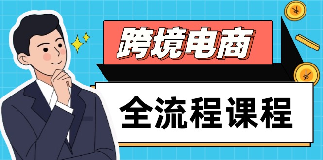 （14764期）跨境电商全流程课程，社媒运营独立站搭建，掌握选品流量，实现高效出海_天恒副业网