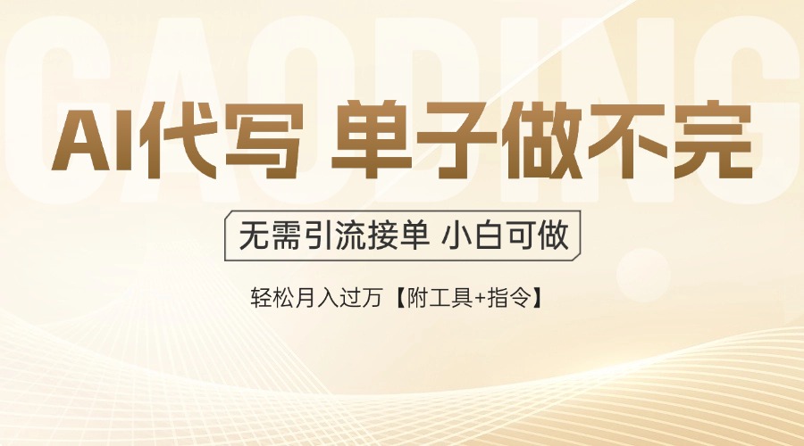 (14773期)AI代写接单,多劳多得,单子接不完,轻松月入过万【附工具+指令】_天恒副业网