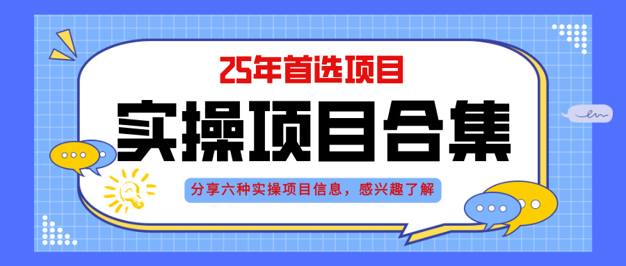 （14767期）2025年实操六大项目实操演练，挂机类型，AI直播类型，轻资产创业类型，…_天恒副业网