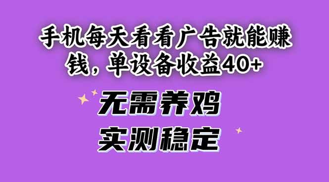 （14767期）手机每天看看广告就能赚钱，单设备收益40+无需养鸡，实测稳定_天恒副业网
