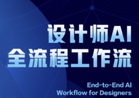 2025设计师AI全流程工作流,系统讲解ComfyUI的AI绘图全流程_天恒副业网