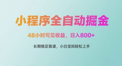 微信小程序全自动掘金，48小时可见收益，日入多张，长期稳定靠谱，小白宝妈轻松上手_天恒副业网
