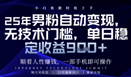 顺着人性挣钱,男粉全自动变现,保底日入9张+_天恒副业网