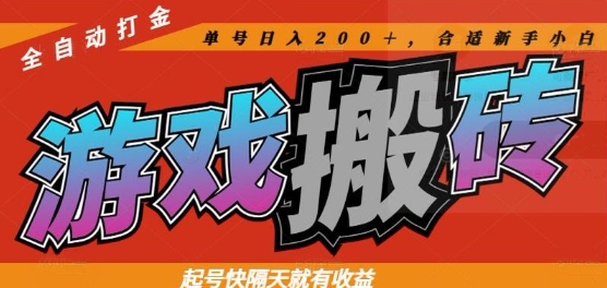 热门全自动打金游戏搬砖，起号快隔天就有收益，单号日入200+，合适新手小白_天恒副业网