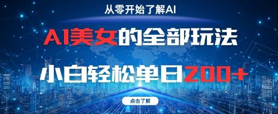 AI美女的全部玩法0基础小白轻松单日2张+_天恒副业网