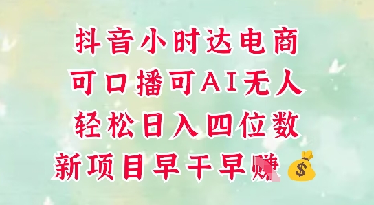 零售新电商，抖音小时达火热进行中，可做口播，可做AI无人，轻松日入四位数_天恒副业网