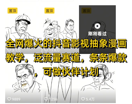 全网爆火的抖音影视抽象漫画教学,泛流量赛道,条条爆款,可做抖音伙伴计划视频号分成等_天恒副业网