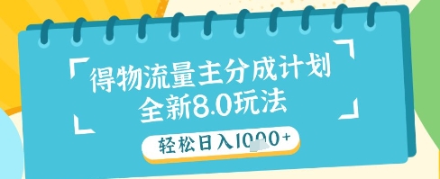最新得物流量主分成计划,独家原创玩法,轻松日入1k+_天恒副业网