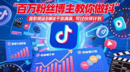 百万粉丝博主教你做抖音影视搬运影视解说，干货满满，可过伙伴计划_天恒副业网