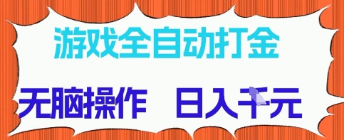 游戏全自动打金项目，无需时间成本，无脑操作，日入多张，长期稳定收益_天恒副业网