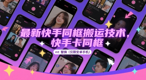 最新快手同框搬运技术，快手卡同框mt替换(仅限安卓手机)_天恒副业网