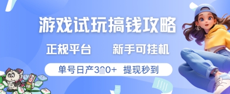 游戏试玩搞钱攻略正规平台,新手可挂G,单号日产3张+提现秒到_天恒副业网