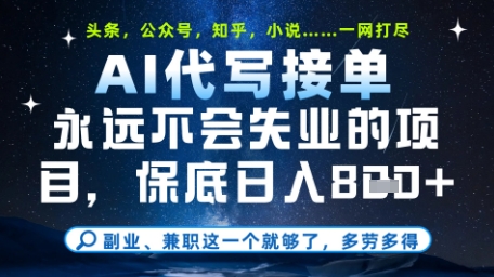 永远不会失业的项目,AI代写教学,上手之后单日稳定变现8张,头条、公众号、知乎等全部降维打击_天恒副业网
