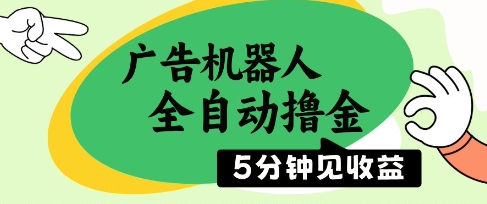 广告机器人全自动撸金,5分钟见收益,无需人工,单机日入5张+_天恒副业网