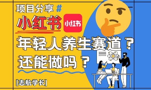 小红书年轻人养生赛道?真的还能做吗?详细讲解!_天恒副业网