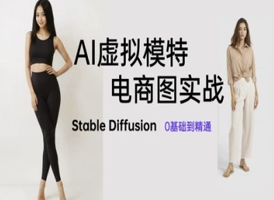 AI虚拟模特电商图实战,AI绘画StableDiffusion0基础到精通_天恒副业网