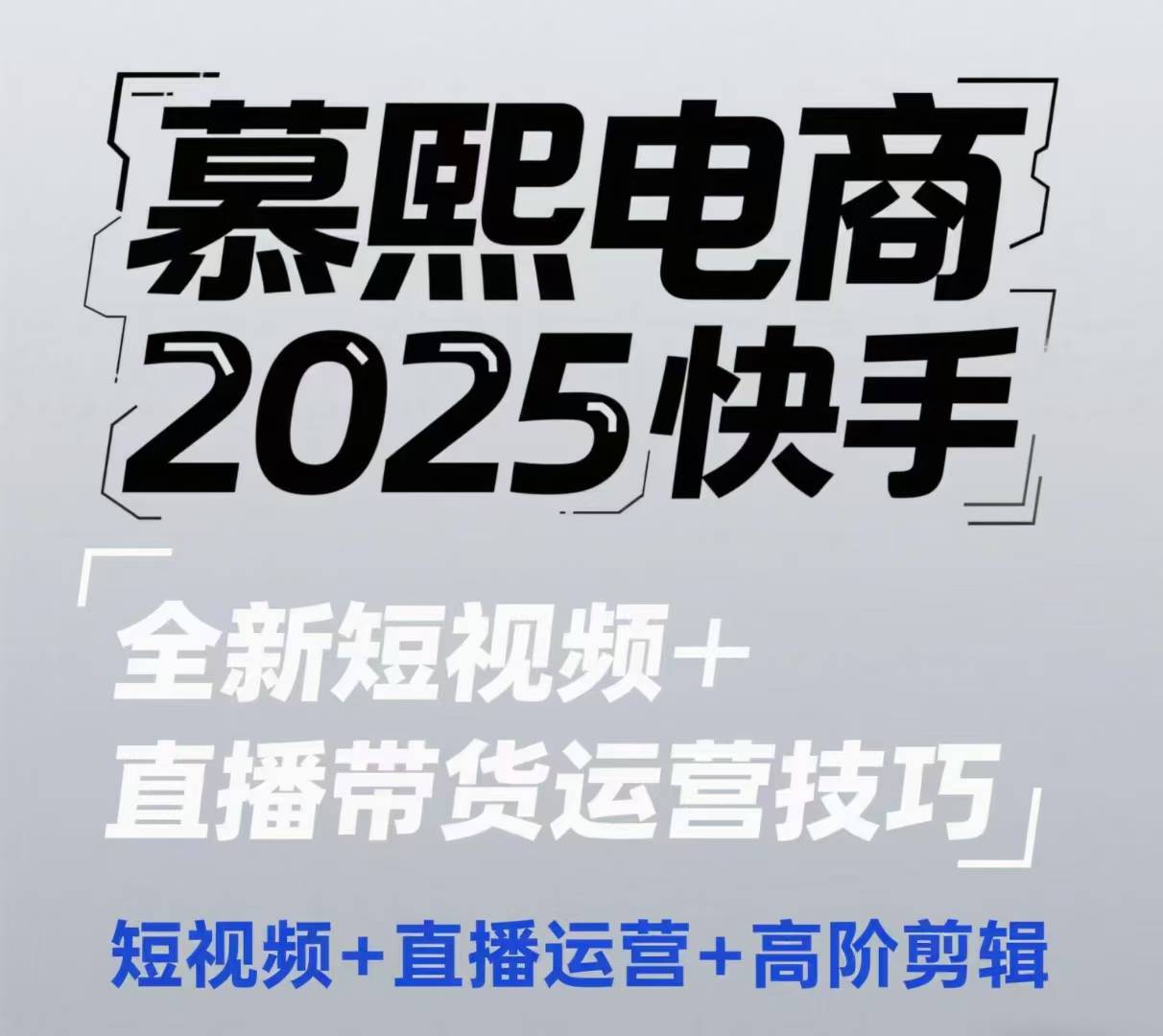 2025快手短视频+直播带货运营技巧，​短视频、直播运营、高阶剪辑_天恒副业网