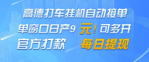 高德地图挂G接单，单窗口日产9元，官方打款，每日提现_天恒副业网