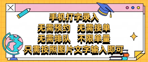 纯手机打字录入,不需要预约、不需要接单、不需要排队、项目不限量,零门槛,操作简单方便收入无上限_天恒副业网