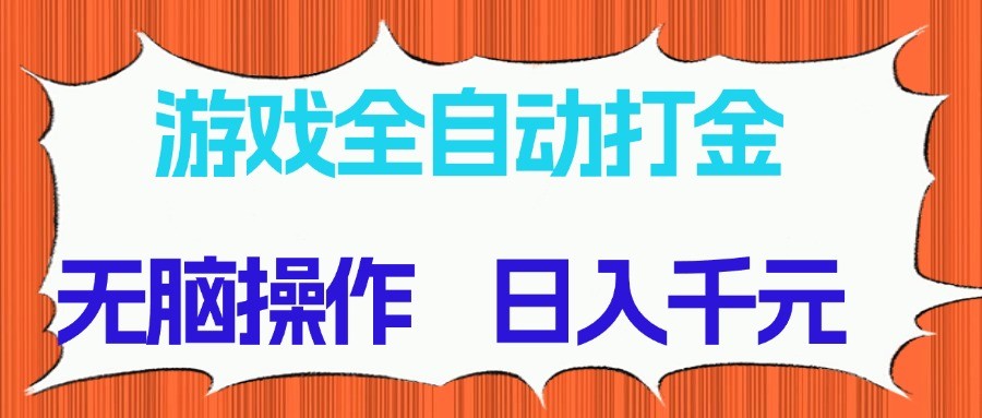 游戏全自动打金项目，无脑操作，日入千元，长期稳定收益_天恒副业网