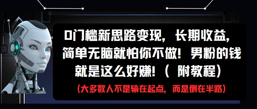 0门槛新思路变现，长期收益，简单无脑就怕你不做!男粉的钱就是这么好赚!(附教程)_天恒副业网