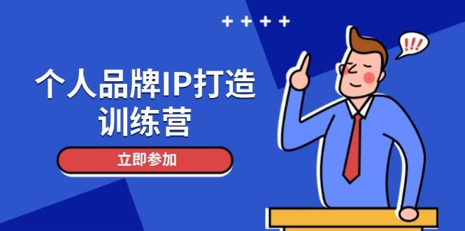 个人品牌IP打造训练营，打造人设吸粉话术，日增精准粉，玩转社群变现技巧_天恒副业网