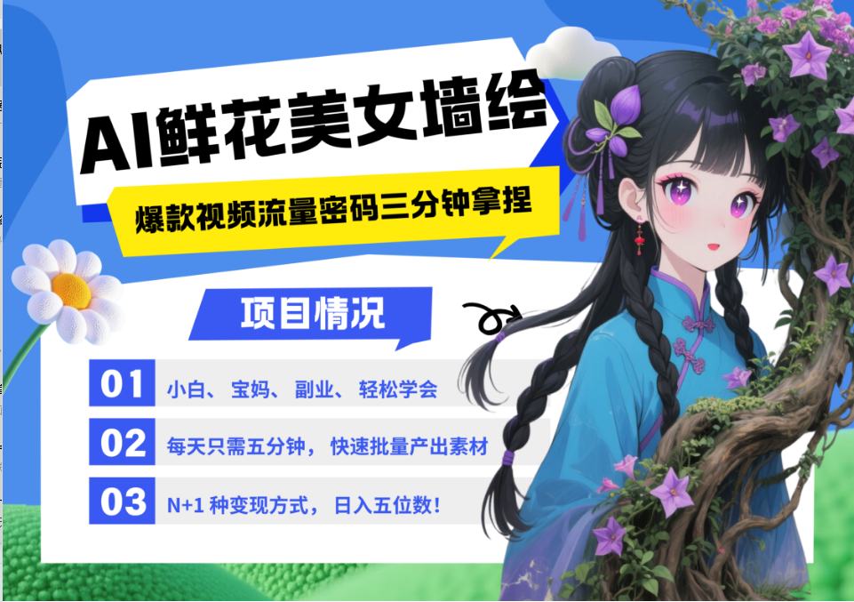 AI+墙绘+美女+鲜花都是2025最火流量密码爆款引流视频教程来了小白三分钟学会N种…_天恒副业网