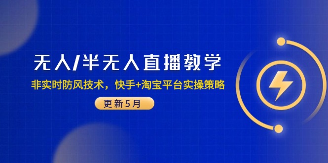 无人/半无人直播教学:非实时防风技术,快手+淘宝平台实操策略(更新5月)_天恒副业网