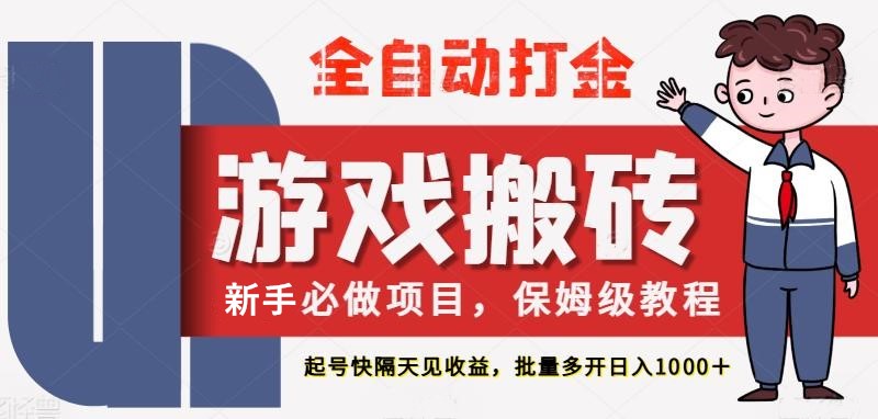 最新热门全自动游戏搬砖，不需要玩游戏，实现全自动打金，主打收益快，月入1W+_天恒副业网
