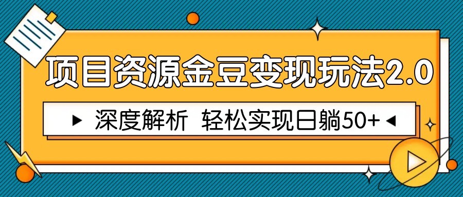 项目资源金豆变现玩法2.0，深度解析轻松实现躺赚50+_天恒副业网