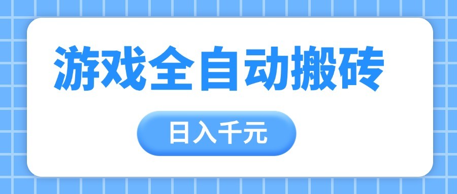 游戏全自动打金搬砖,日入千元,手把手带你,收益冠军项目_天恒副业网