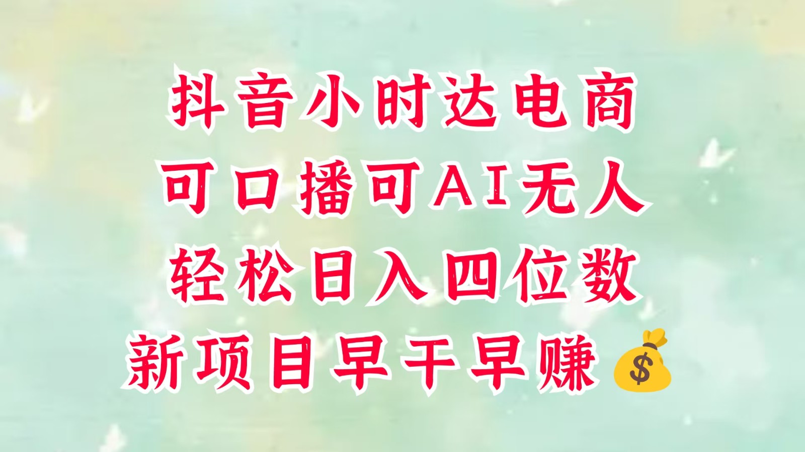 零售新电商，抖音小时达火热进行中，可做口播，可做AI无人，轻松日入四位数，超简单_天恒副业网