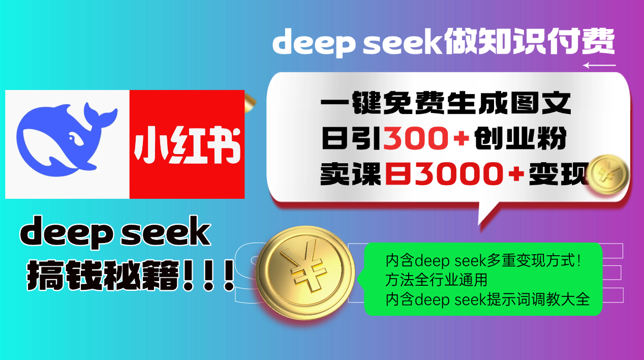 Deepseek一键免费生成小红书图文日引300+创业粉,日变现3000+方法全行业通用_天恒副业网