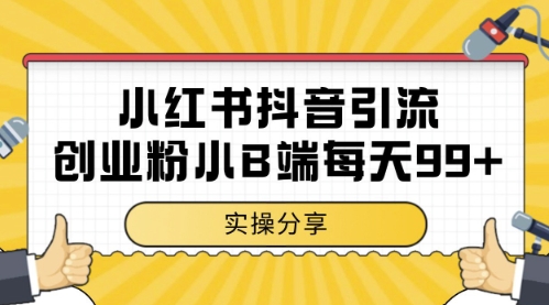 小红书抖音创业粉,小B端粉自热,日引99+的一个玩法_天恒副业网