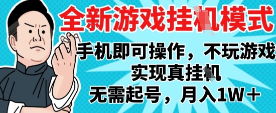 2025最新独家游戏搬砖,单手机操作,全自动挂G,无需玩游戏,月入1W+_天恒副业网