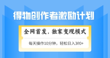 得物搞米新玩法2.0,独家变现模式,轻松上手,日入3张+可矩阵,可放大_天恒副业网