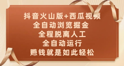 抖音火山版+西瓜视频双平台,全自动浏览掘金,全程脱离人工,全自动运行,挣米就是如此轻松_天恒副业网