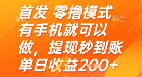 首发零撸模式，有手机就可以做，提现秒到账单日收益2张+_天恒副业网