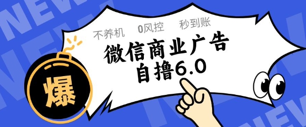 微信商业广告自撸玩法6.0，不养机，0封控，单号50+可矩阵操作_天恒副业网