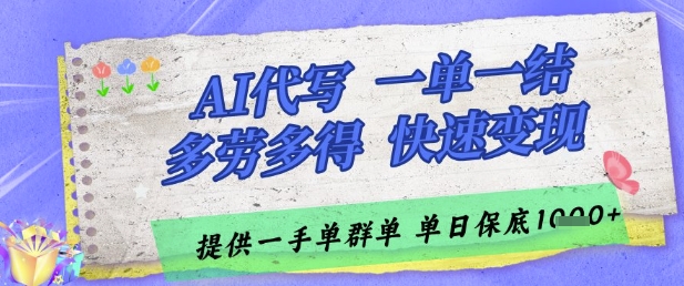 AI代写接单，一单一结多劳多得，当天做当天见收益，单子接不完，日入多张_天恒副业网