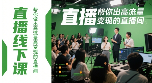 直播线下课，帮你做出高流量高变现的直播间_天恒副业网