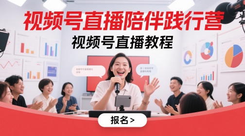 视频号直播陪伴践行营,视频号直播教程_天恒副业网