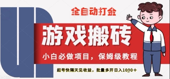 保姆级教程全自动打金游戏搬砖，新手必做项目，上号隔天就有收益单号日入2张+_天恒副业网