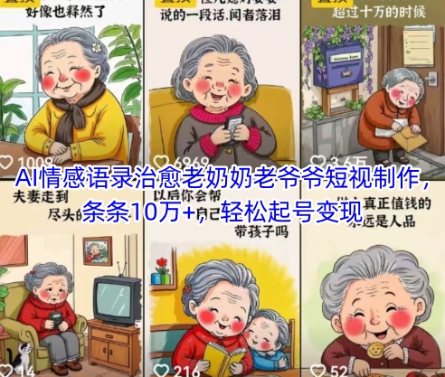 AI情感语录治愈老奶奶老爷爷短视制作,条条10万+,轻松起号变现_天恒副业网